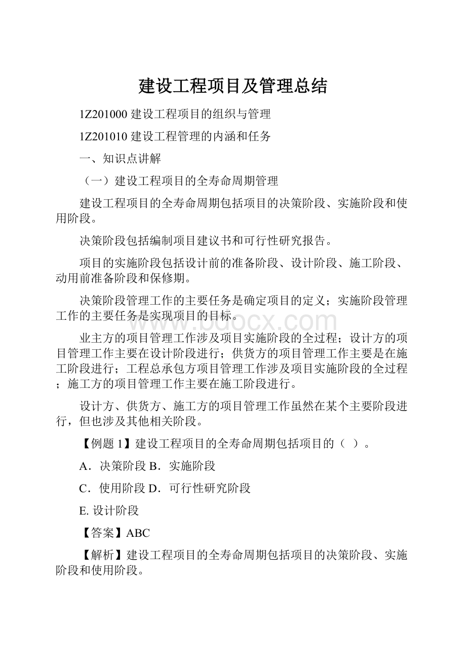 建设工程项目及管理总结Word格式.docx