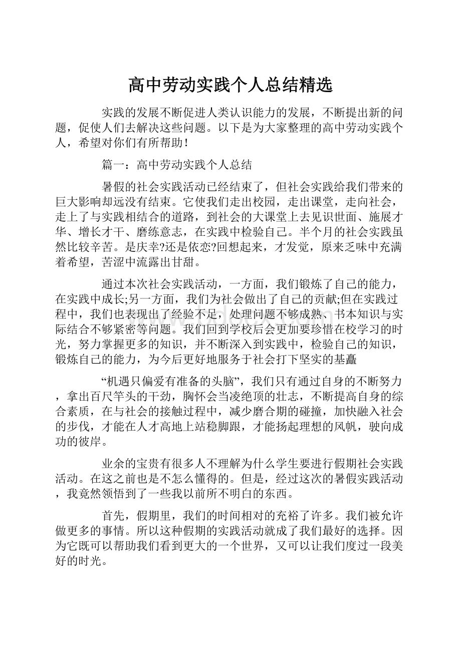 高中劳动实践个人总结精选Word下载.docx