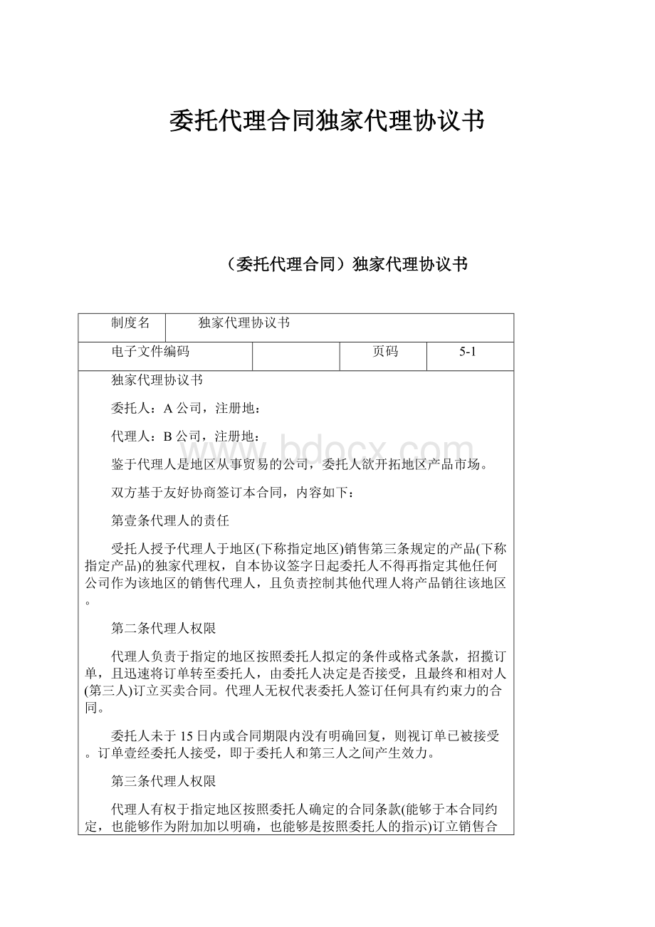 委托代理合同独家代理协议书Word文档下载推荐.docx