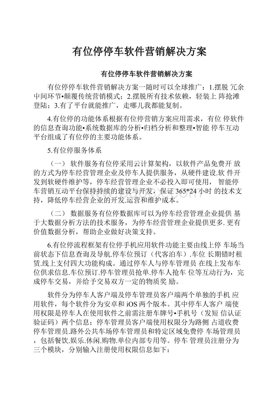 有位停停车软件营销解决方案Word文档下载推荐.docx