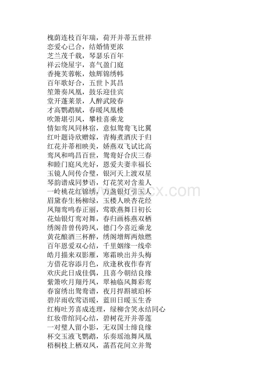 知识学习结婚对联集锦Word文档下载推荐.docx_第2页