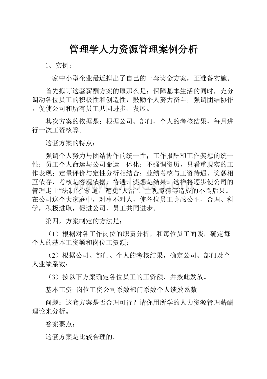 管理学人力资源管理案例分析Word文件下载.docx