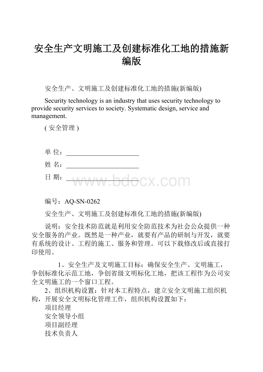 安全生产文明施工及创建标准化工地的措施新编版.docx