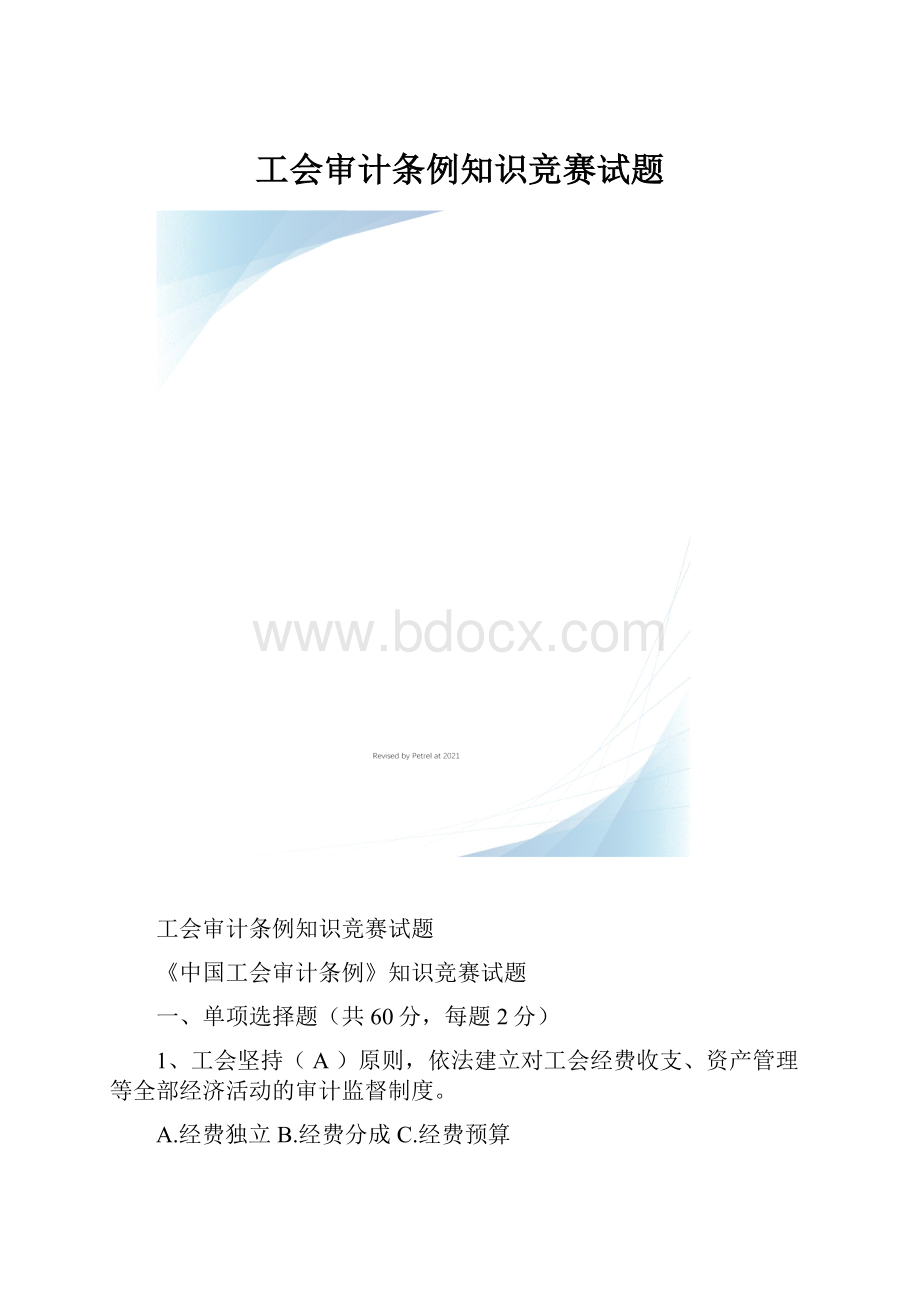 工会审计条例知识竞赛试题.docx