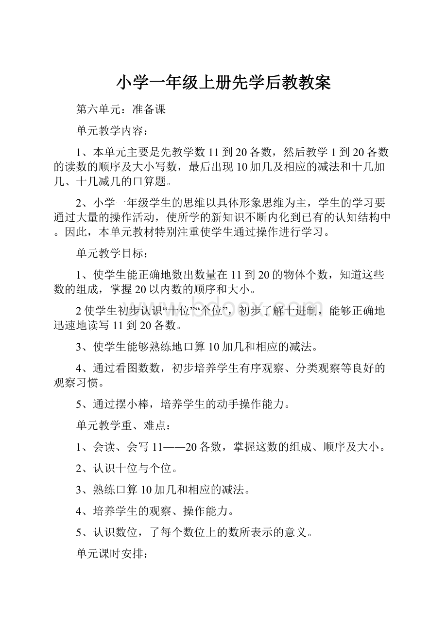 小学一年级上册先学后教教案.docx_第1页