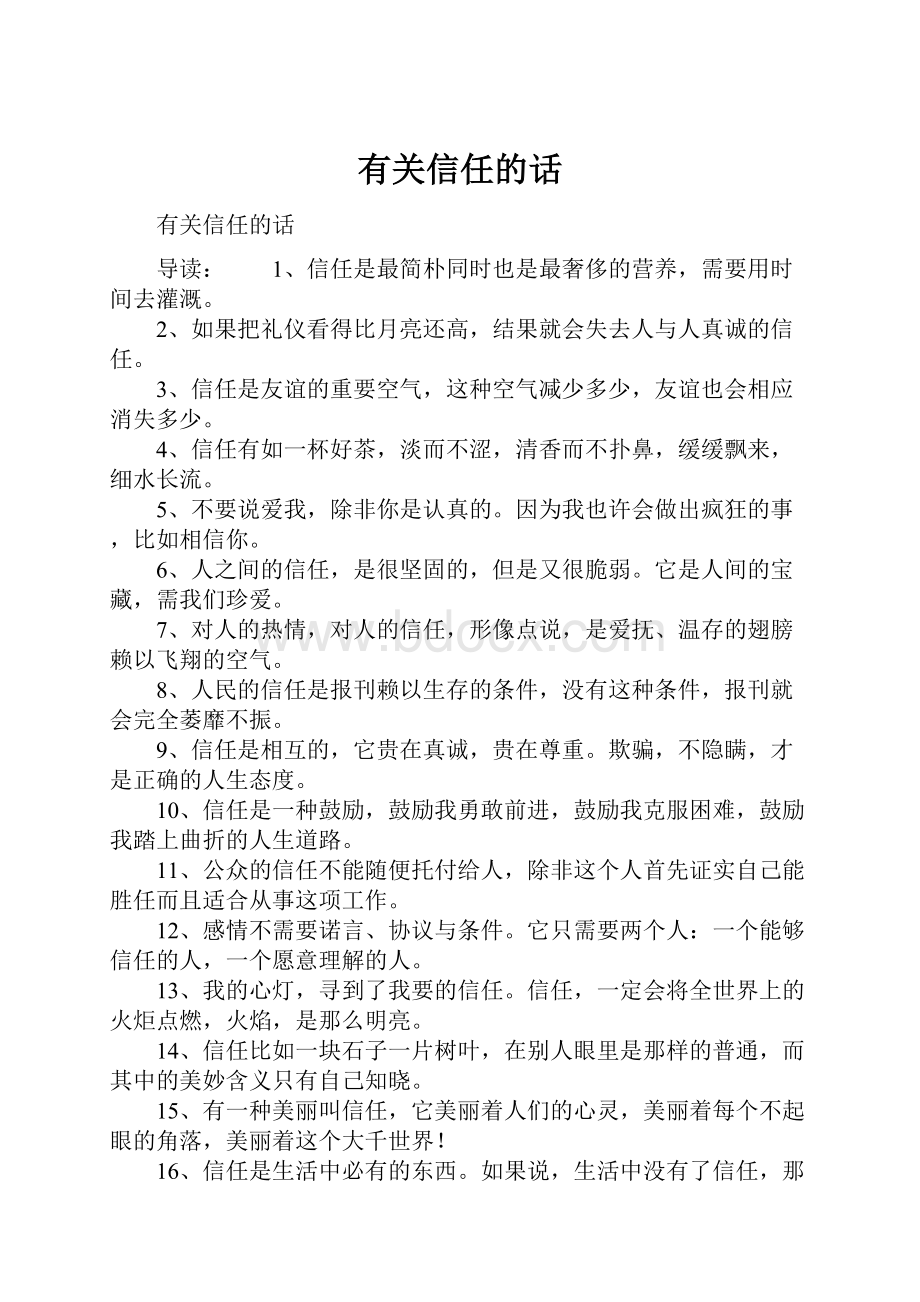 有关信任的话Word格式文档下载.docx