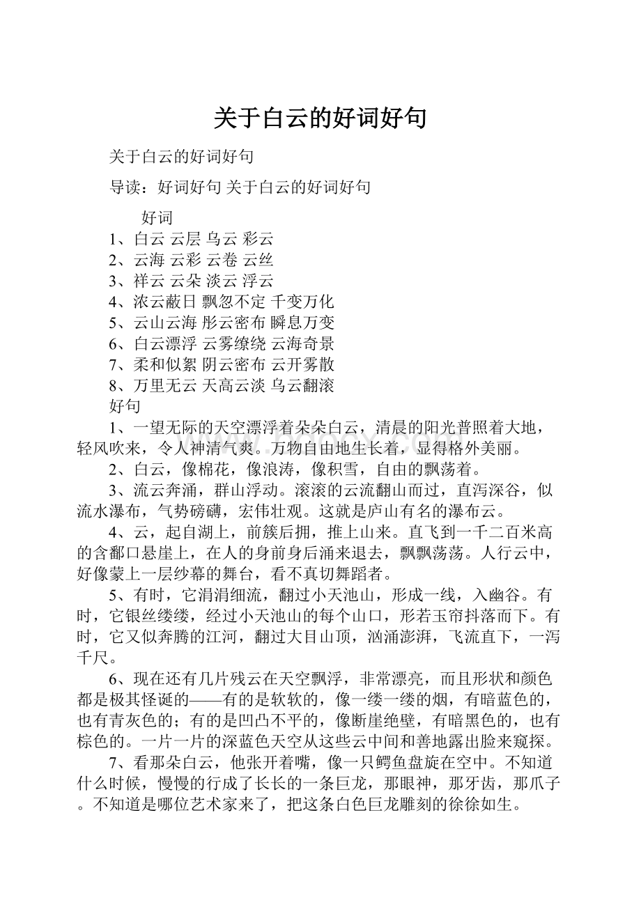 关于白云的好词好句Word文档格式.docx_第1页