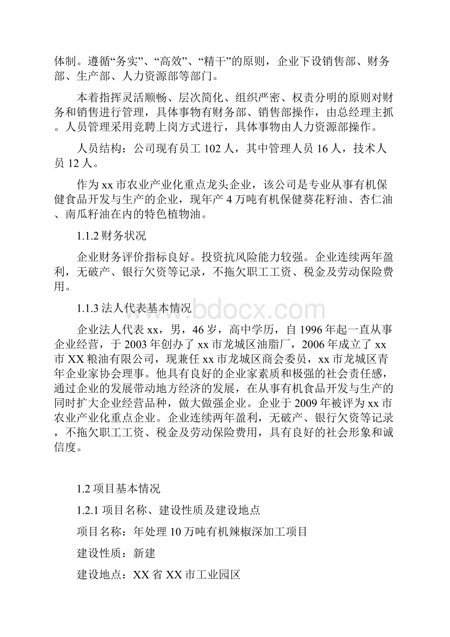 有机辣椒深加工项目可行性研究报告.docx_第2页