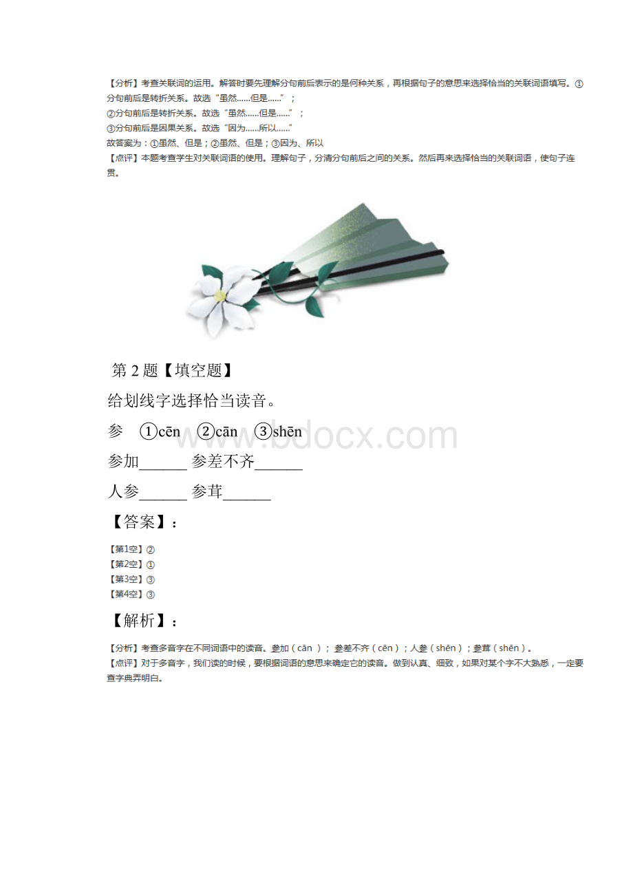 小学语文五年级下册8 火与光灯光北师大版复习特训第七十六篇.docx_第2页