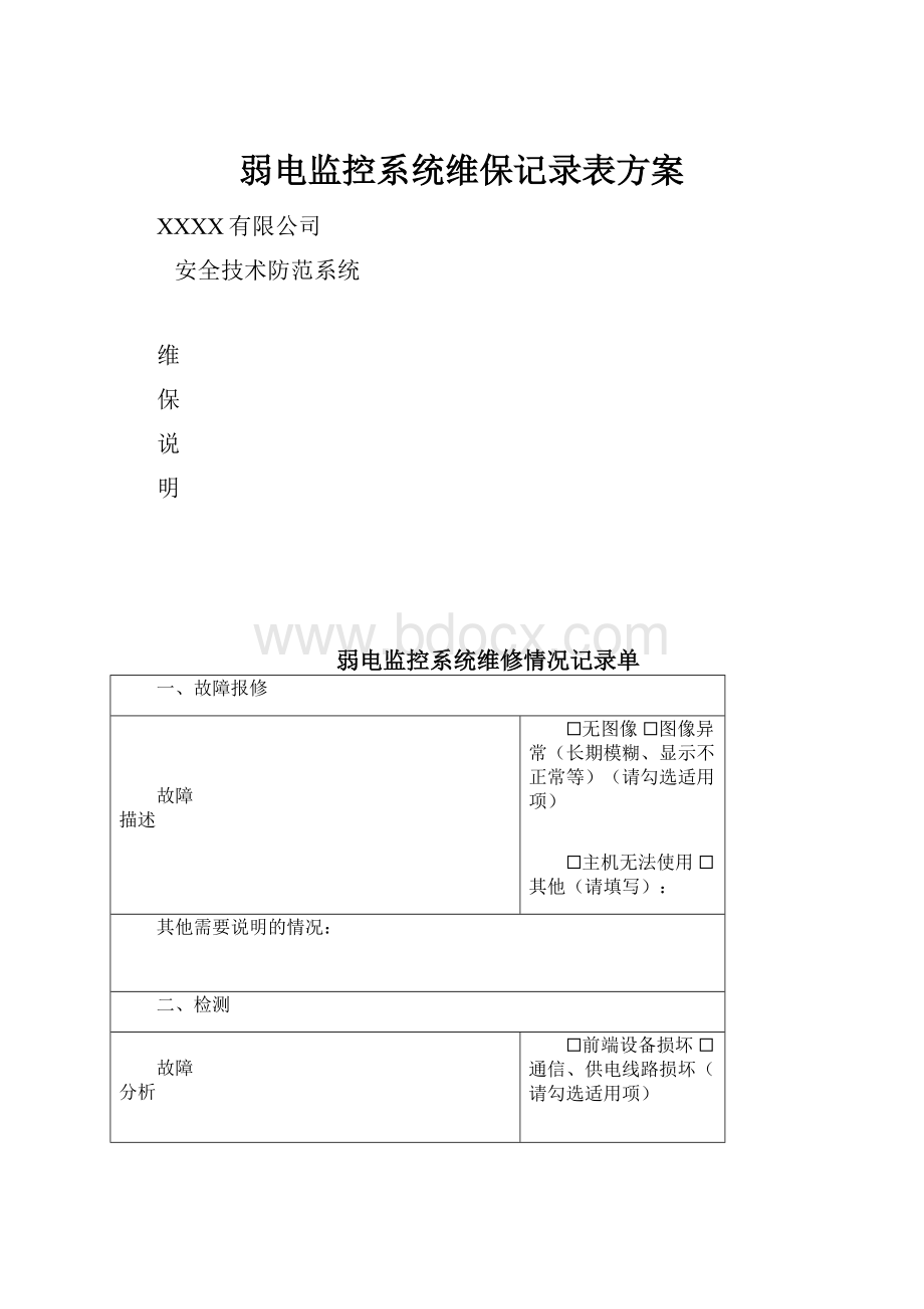 弱电监控系统维保记录表方案.docx