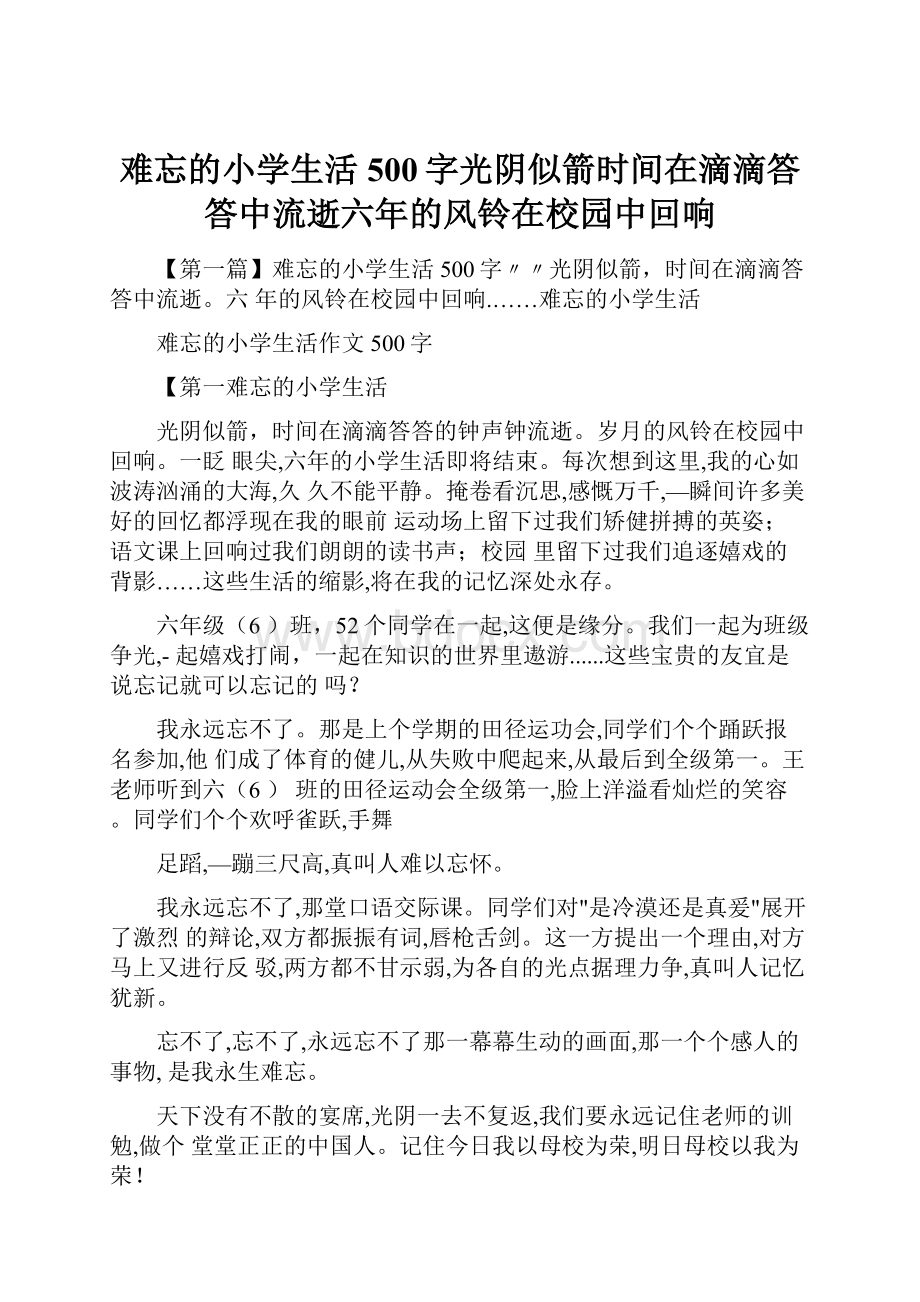 难忘的小学生活500字光阴似箭时间在滴滴答答中流逝六年的风铃在校园中回响Word文档格式.docx_第1页