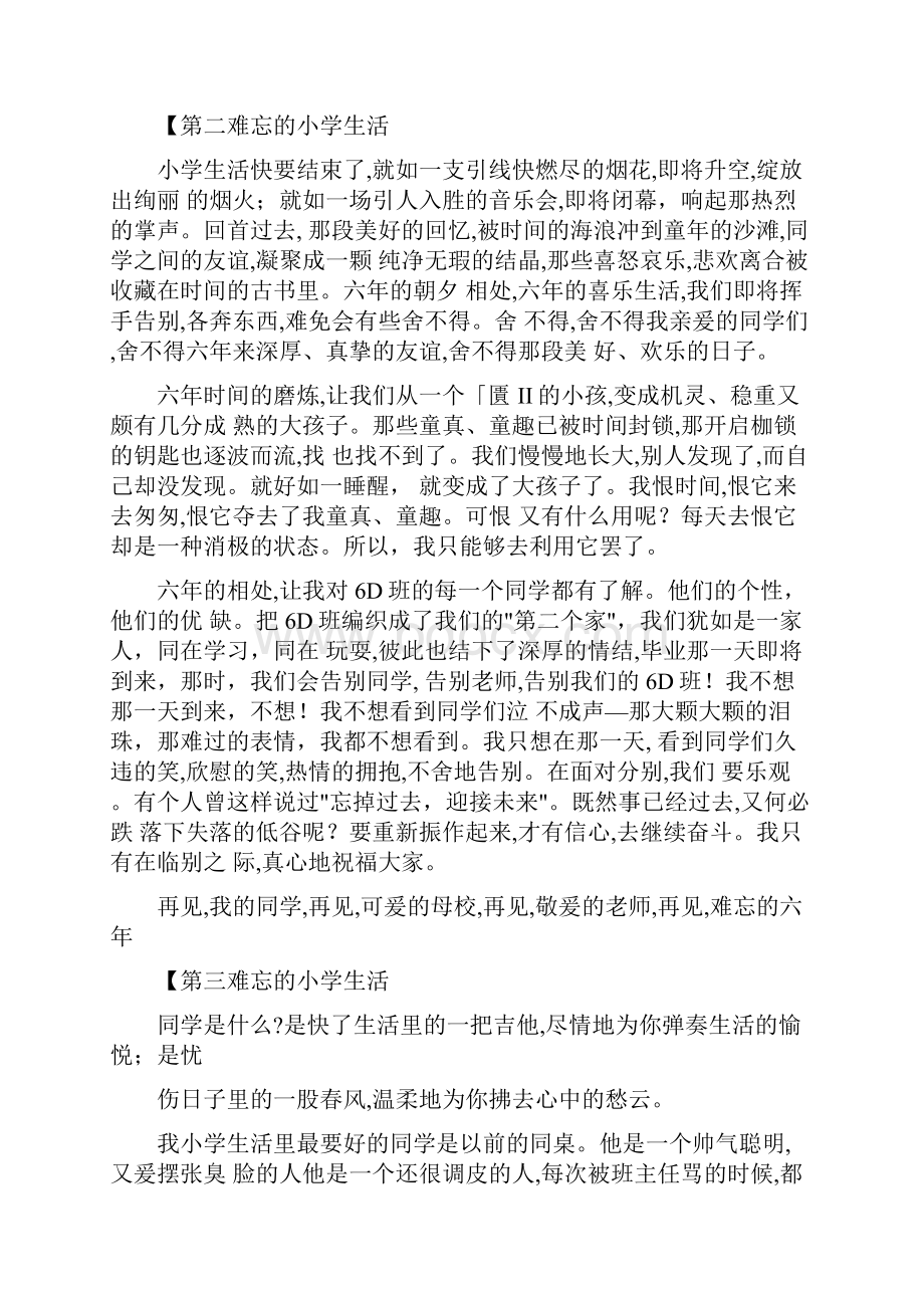 难忘的小学生活500字光阴似箭时间在滴滴答答中流逝六年的风铃在校园中回响Word文档格式.docx_第2页