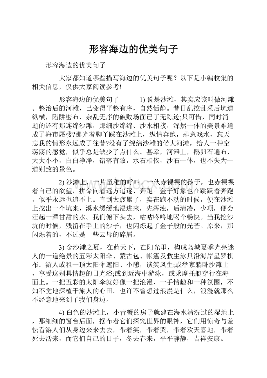 形容海边的优美句子文档格式.docx_第1页