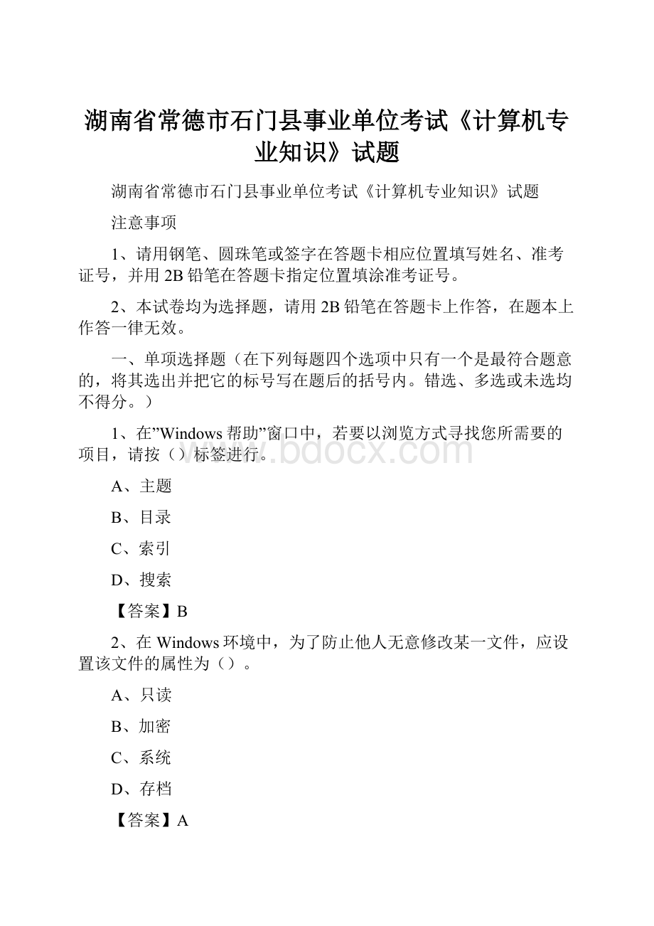 湖南省常德市石门县事业单位考试《计算机专业知识》试题.docx_第1页