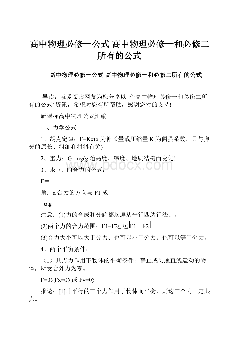 高中物理必修一公式 高中物理必修一和必修二所有的公式.docx