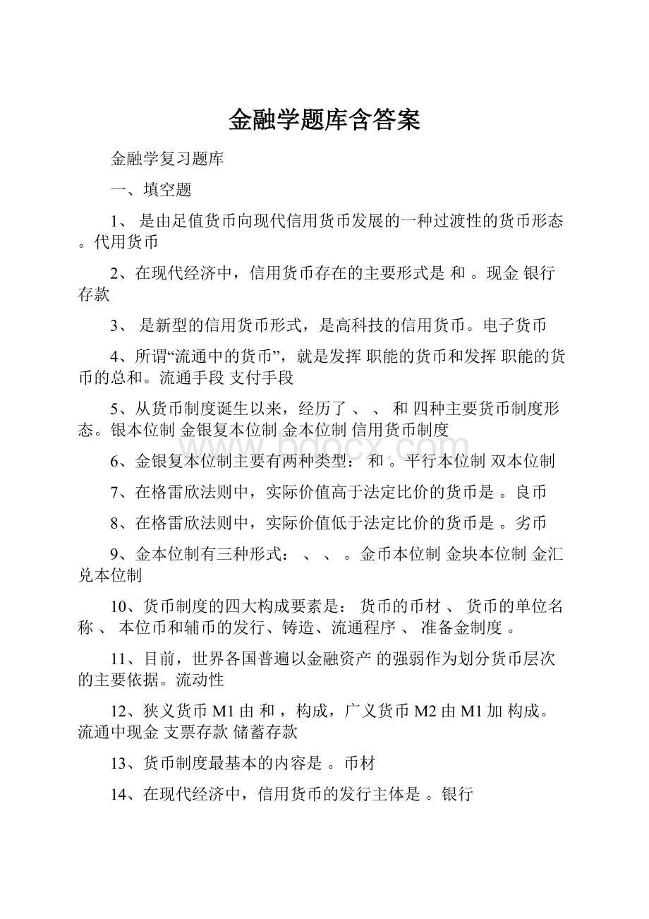 金融学题库含答案.docx_第1页