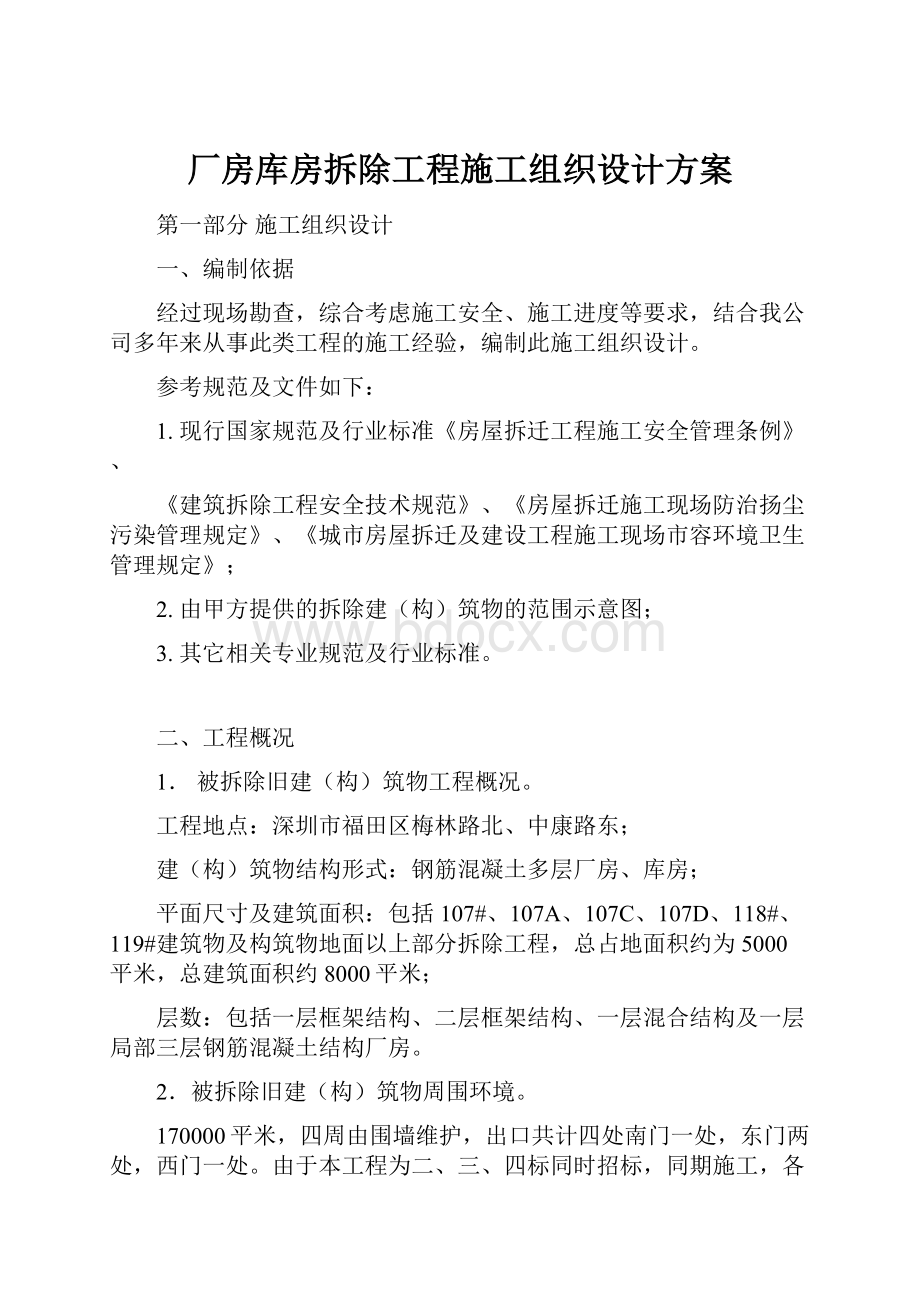 厂房库房拆除工程施工组织设计方案.docx