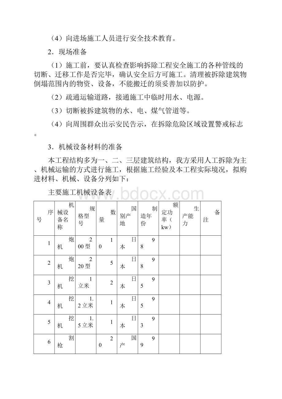 厂房库房拆除工程施工组织设计方案.docx_第3页