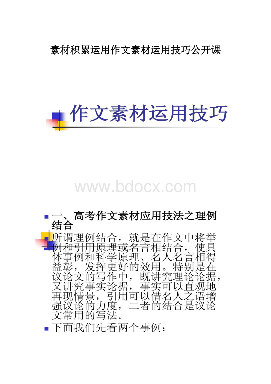 素材积累运用作文素材运用技巧公开课Word格式.docx