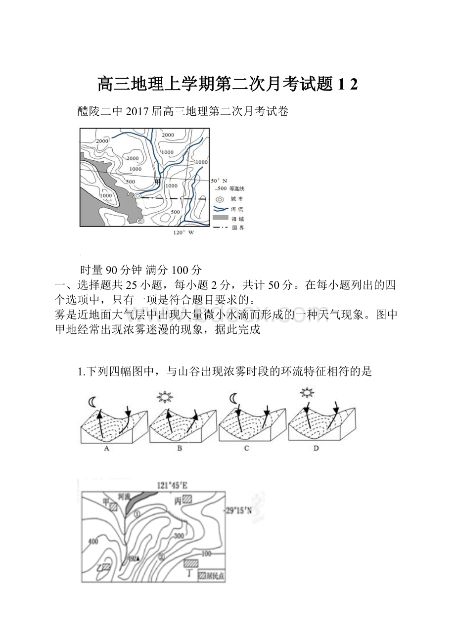 高三地理上学期第二次月考试题1 2Word下载.docx