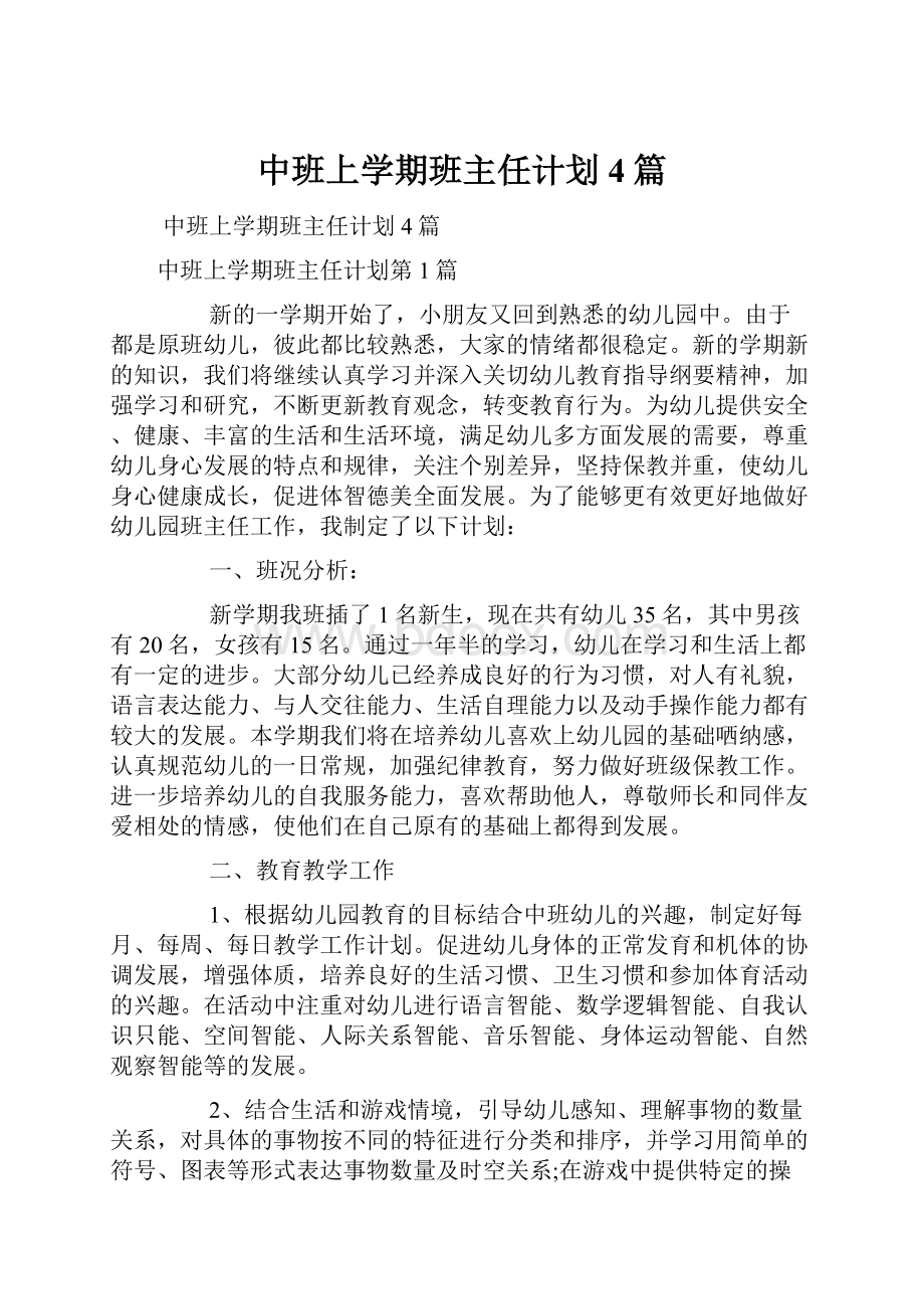 中班上学期班主任计划4篇Word下载.docx