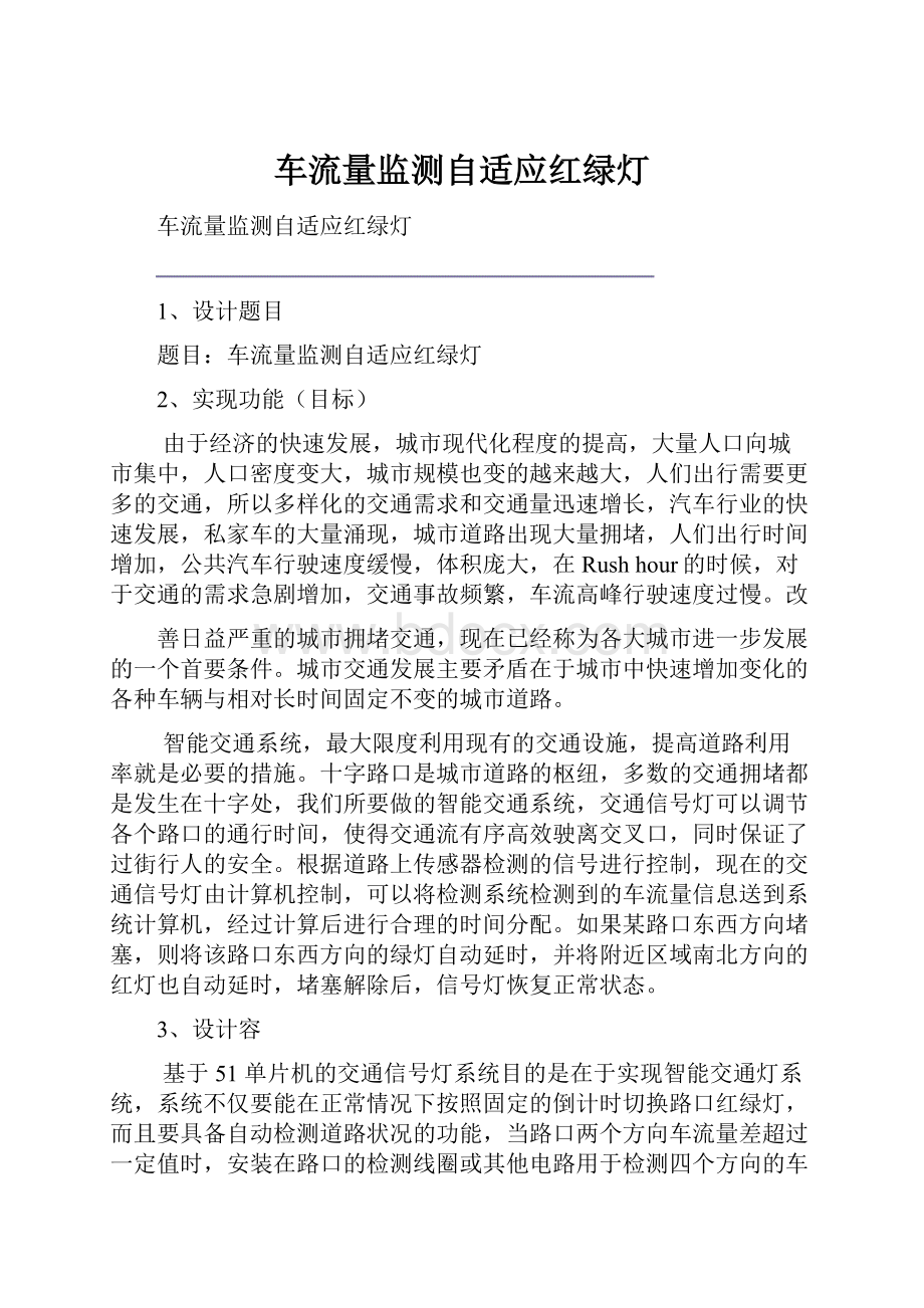 车流量监测自适应红绿灯.docx