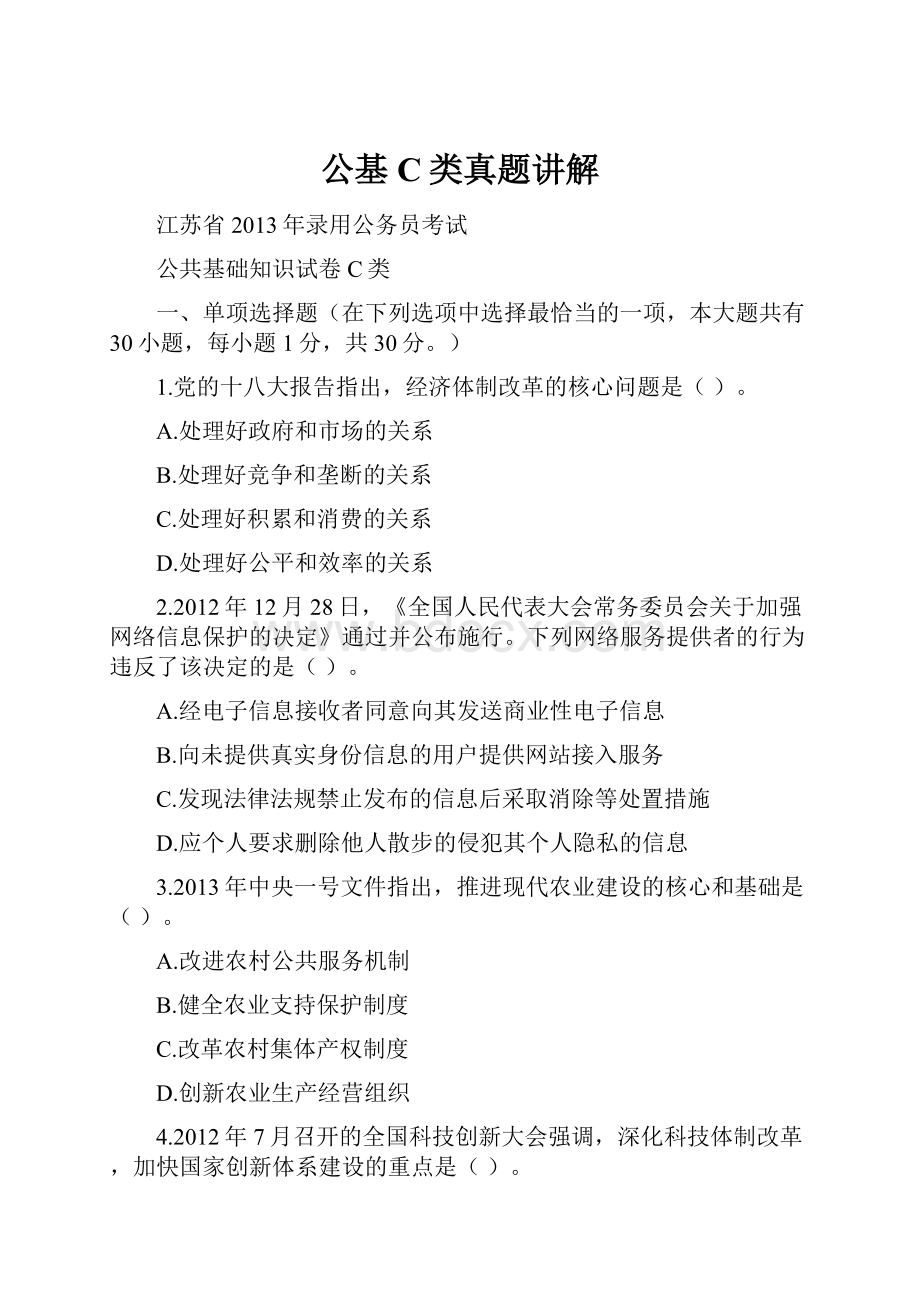 公基C类真题讲解文档格式.docx