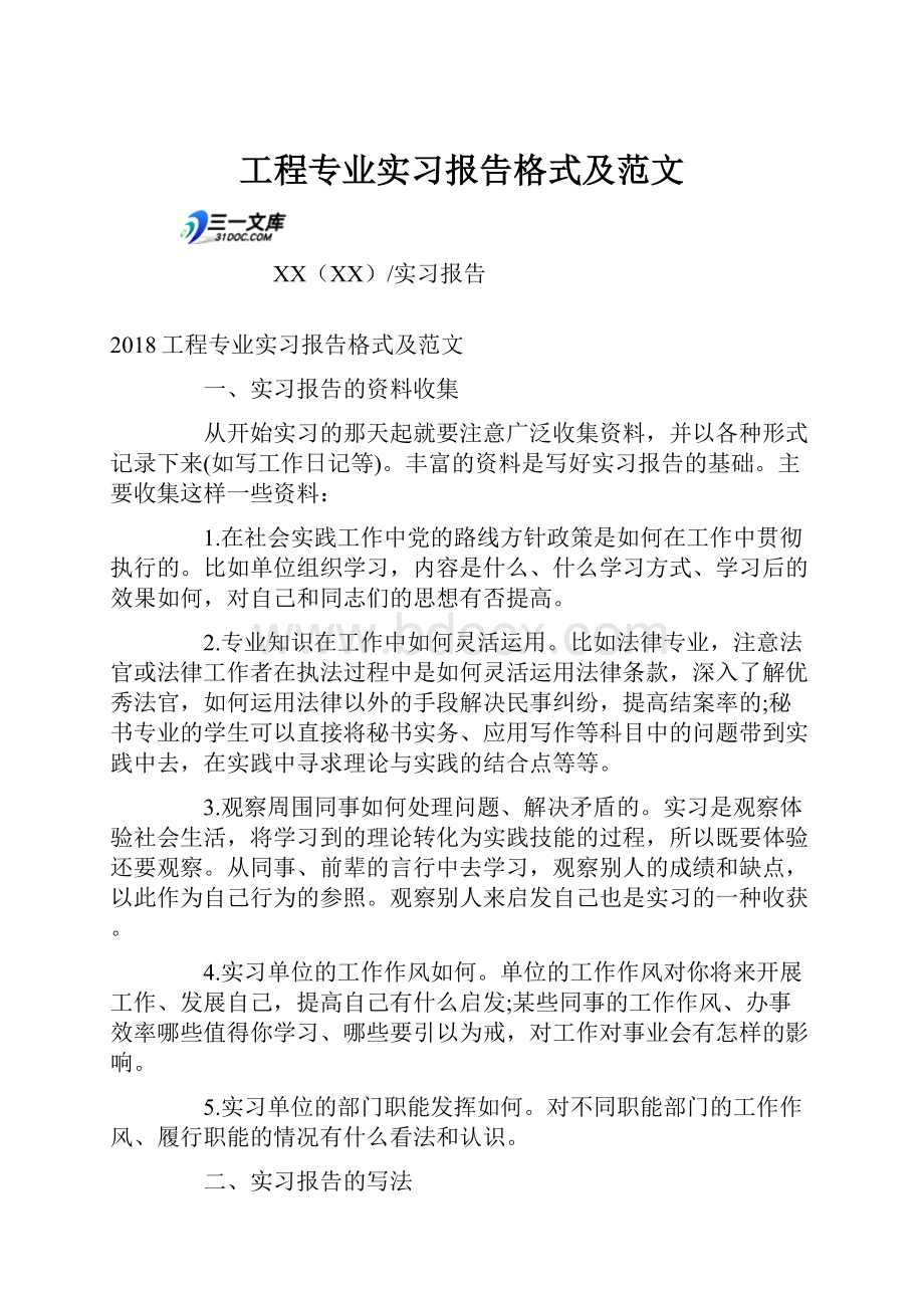 工程专业实习报告格式及范文Word格式.docx