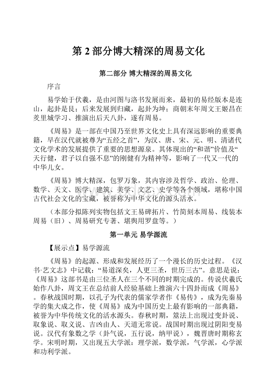 第2部分博大精深的周易文化.docx