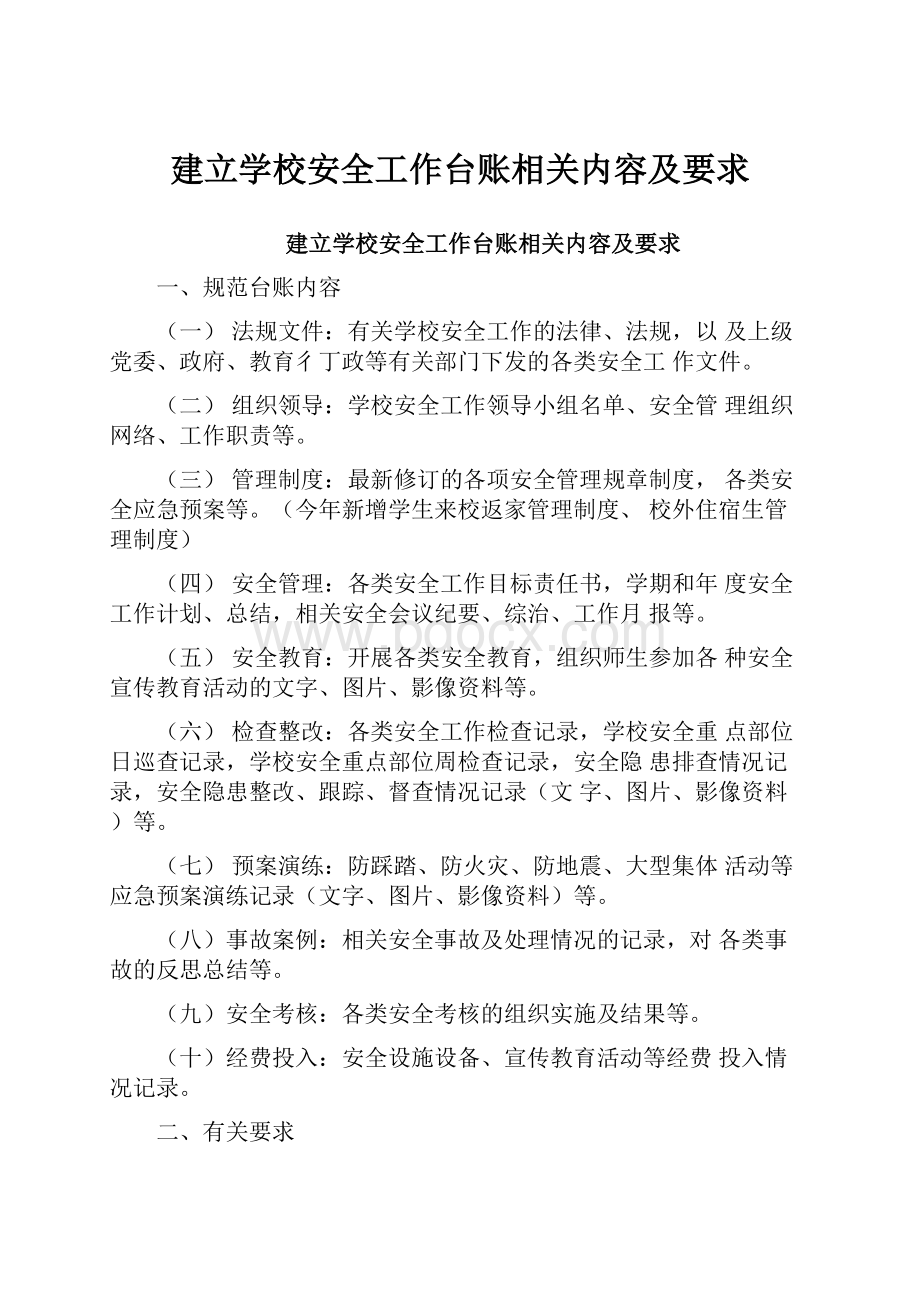 建立学校安全工作台账相关内容及要求.docx_第1页