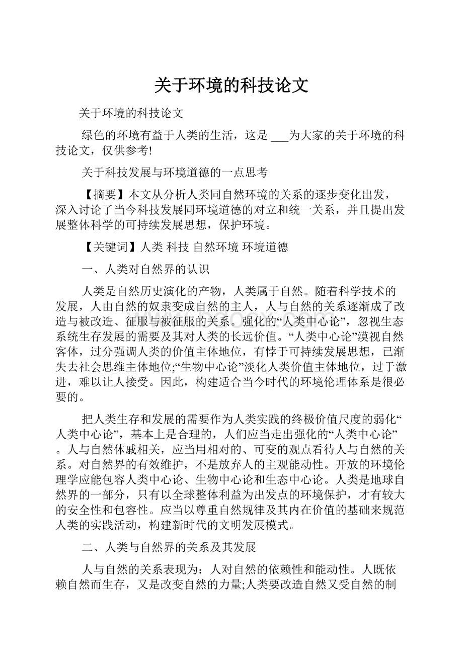 关于环境的科技论文.docx