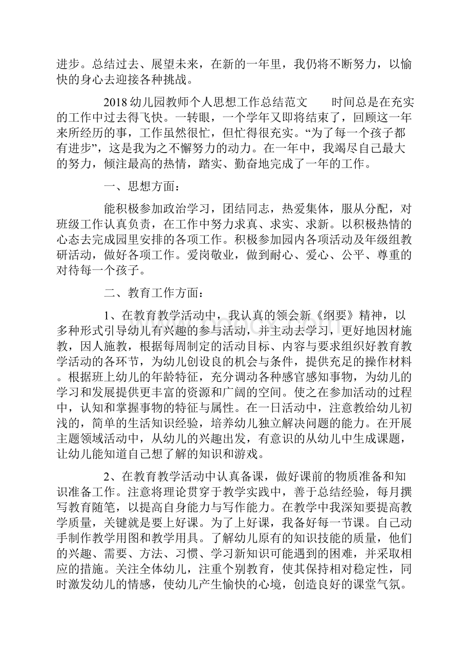 幼儿园教师个人思想工作总结3篇.docx_第2页