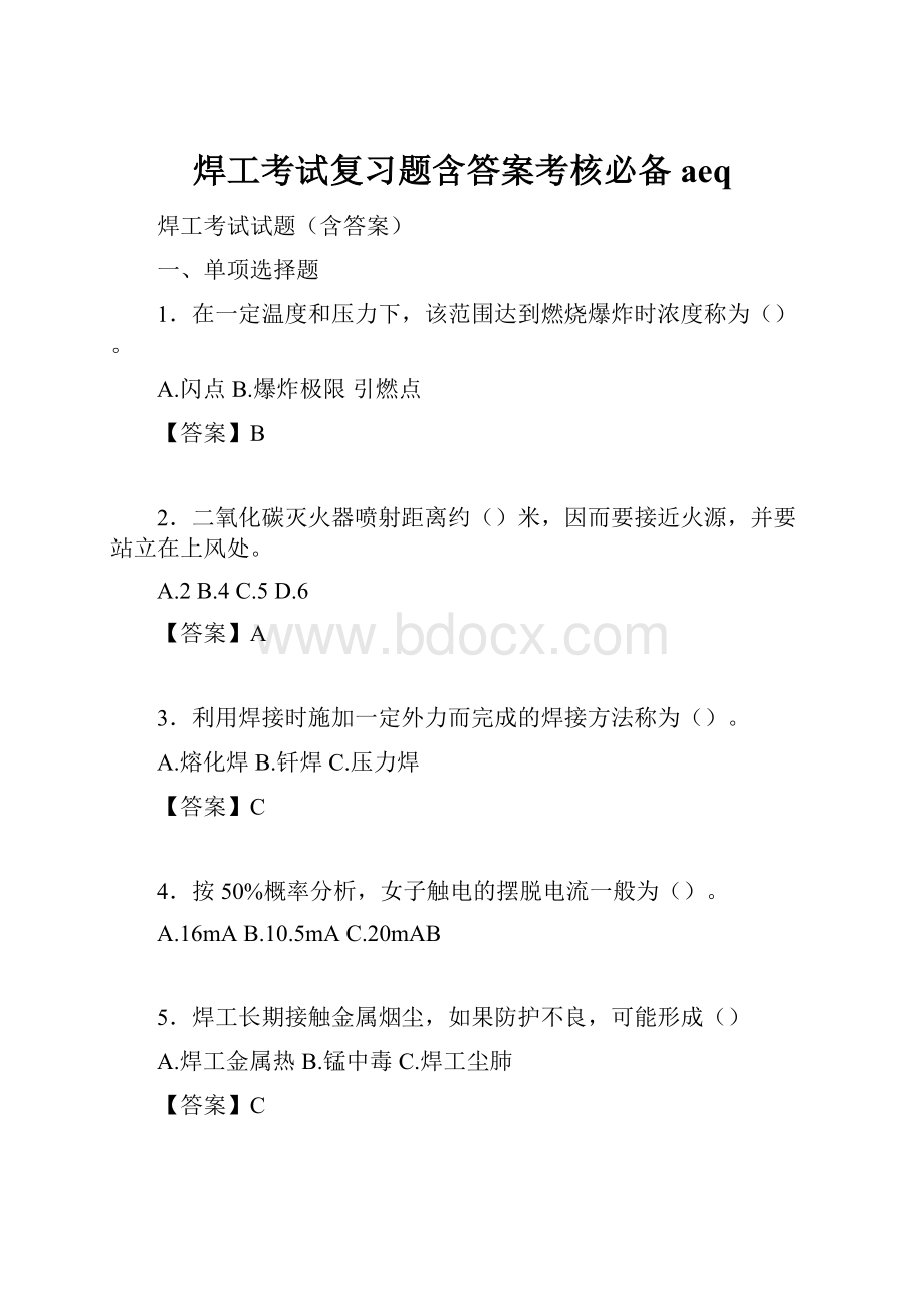 焊工考试复习题含答案考核必备aeq.docx