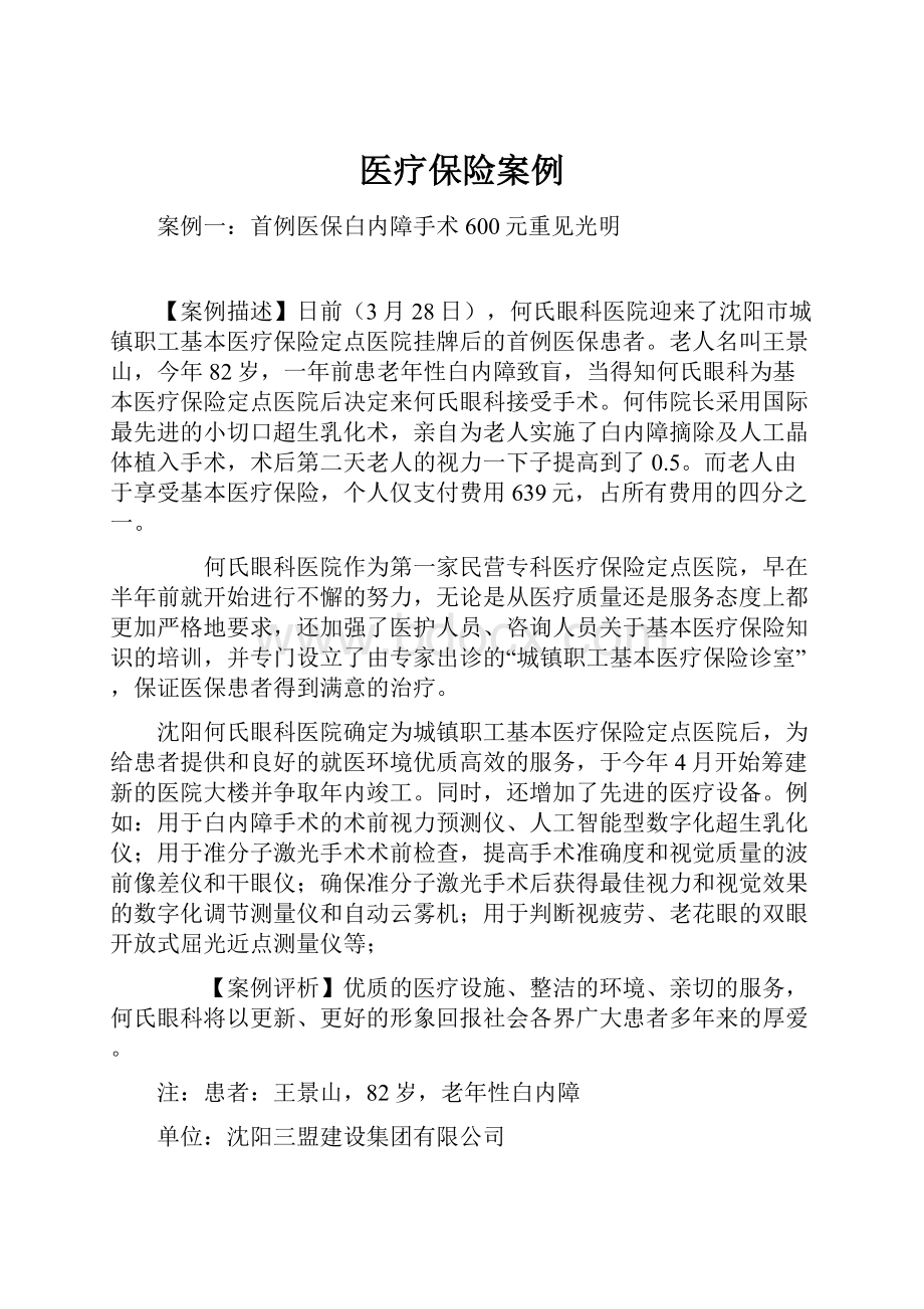 医疗保险案例Word文档格式.docx