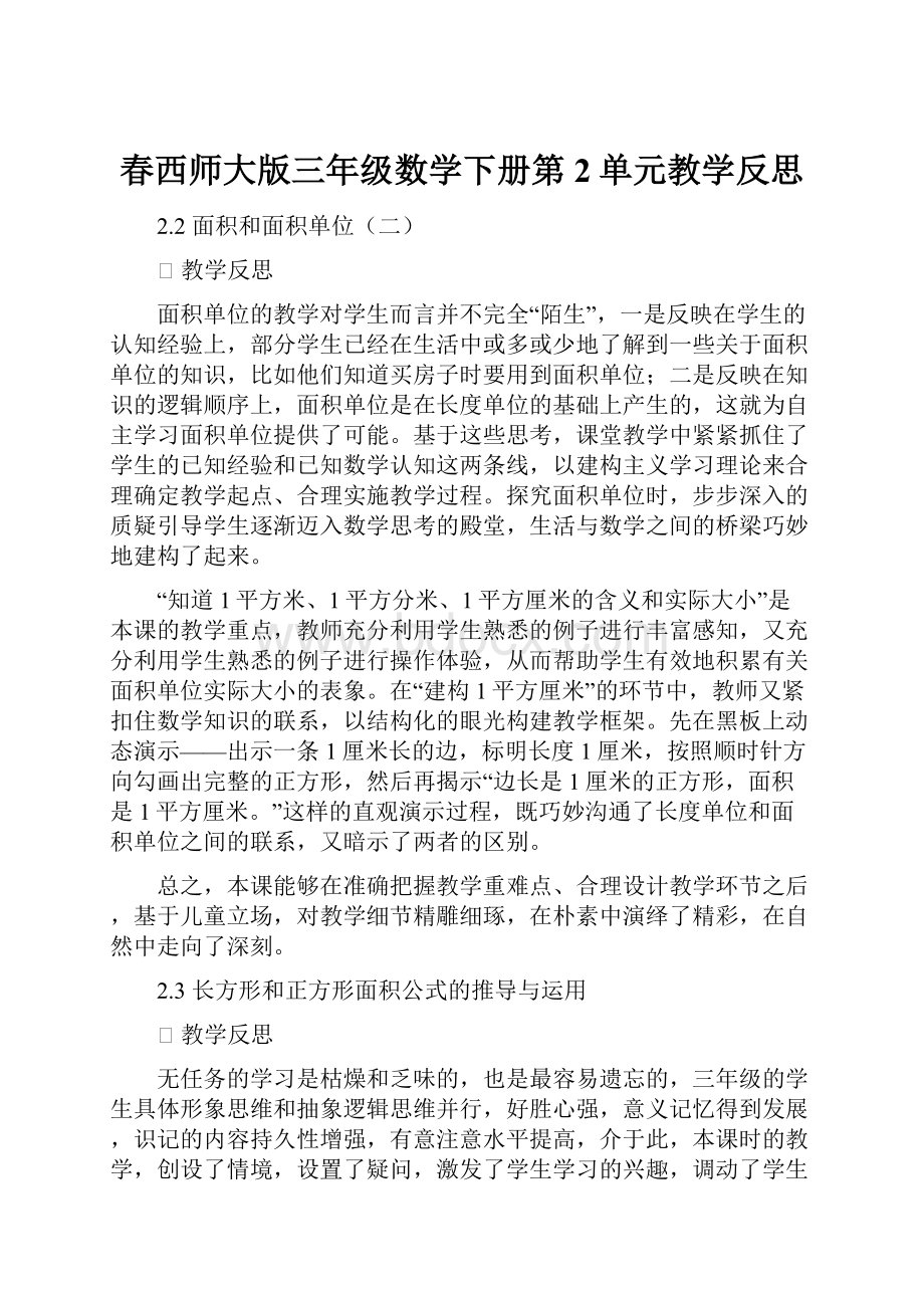 春西师大版三年级数学下册第2单元教学反思Word文档下载推荐.docx