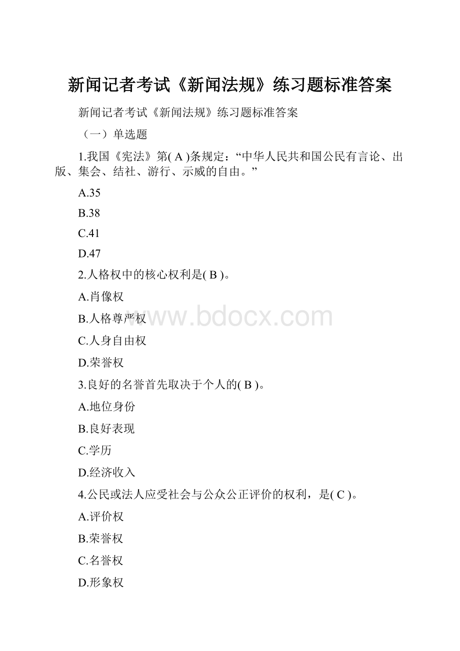 新闻记者考试《新闻法规》练习题标准答案文档格式.docx_第1页