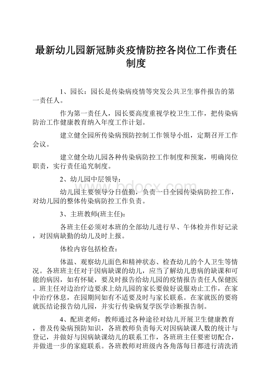 最新幼儿园新冠肺炎疫情防控各岗位工作责任制度.docx