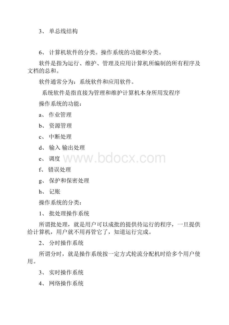 自考计算机原理复习提纲Word文档格式.docx_第3页