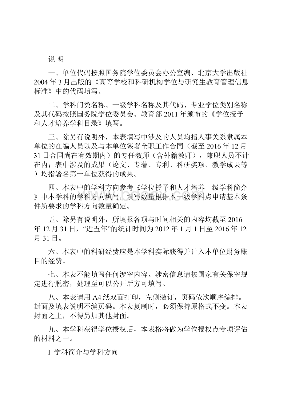 申请博士学位授权一级学科点简况表.docx_第2页