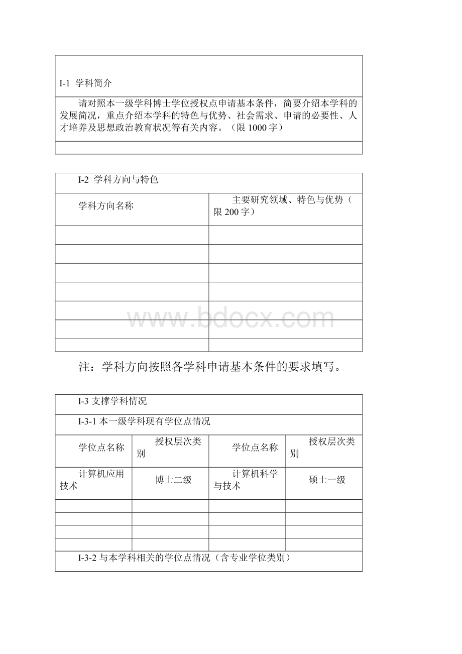 申请博士学位授权一级学科点简况表.docx_第3页