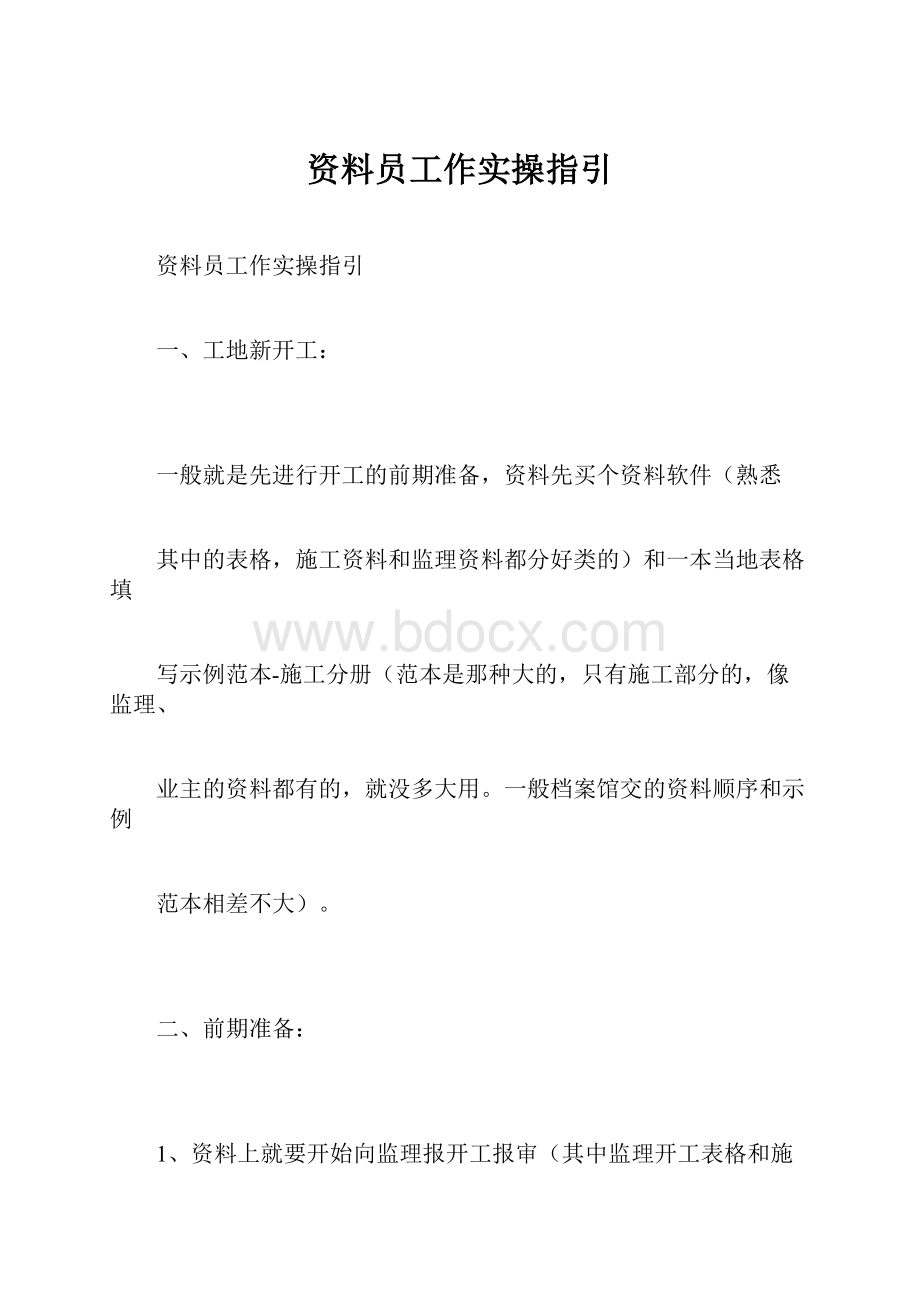 资料员工作实操指引Word格式.docx