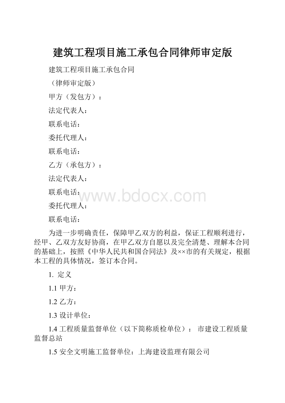 建筑工程项目施工承包合同律师审定版Word文档格式.docx