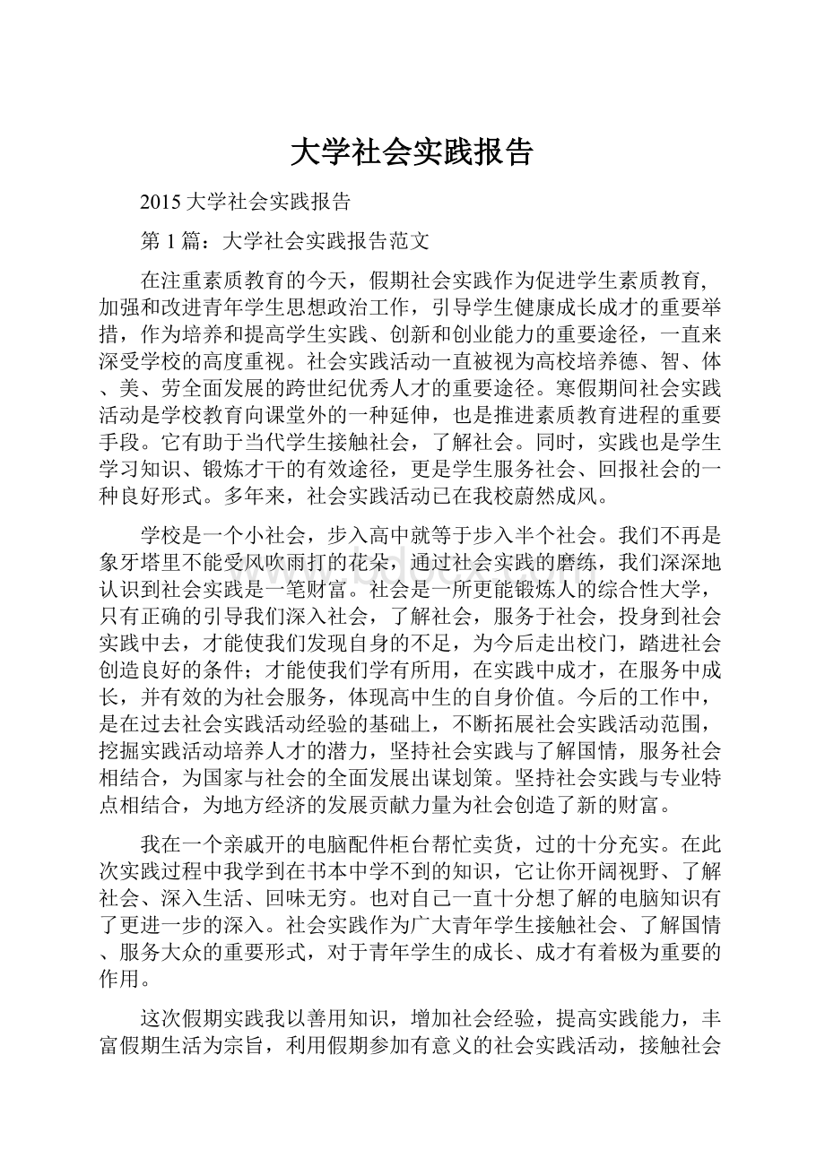 大学社会实践报告Word文档格式.docx