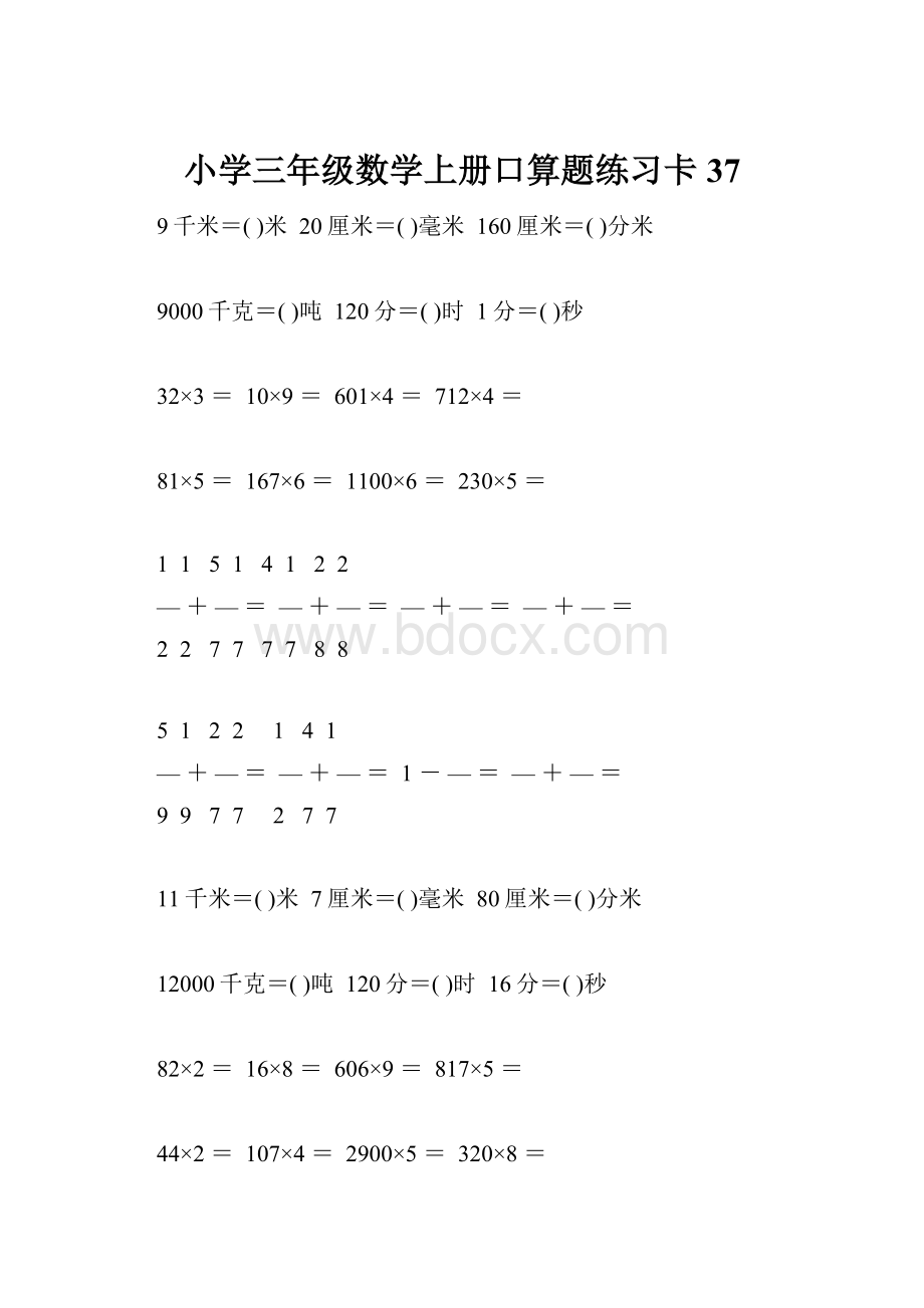 小学三年级数学上册口算题练习卡37Word下载.docx_第1页