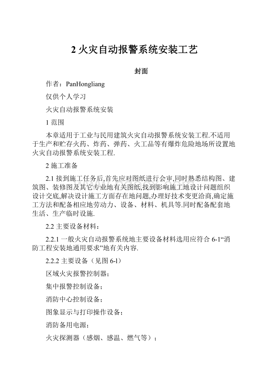 2火灾自动报警系统安装工艺文档格式.docx