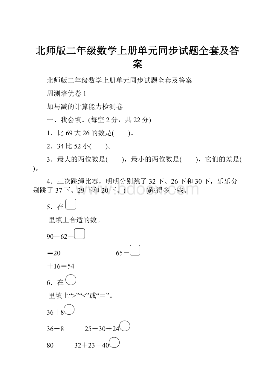 北师版二年级数学上册单元同步试题全套及答案.docx_第1页