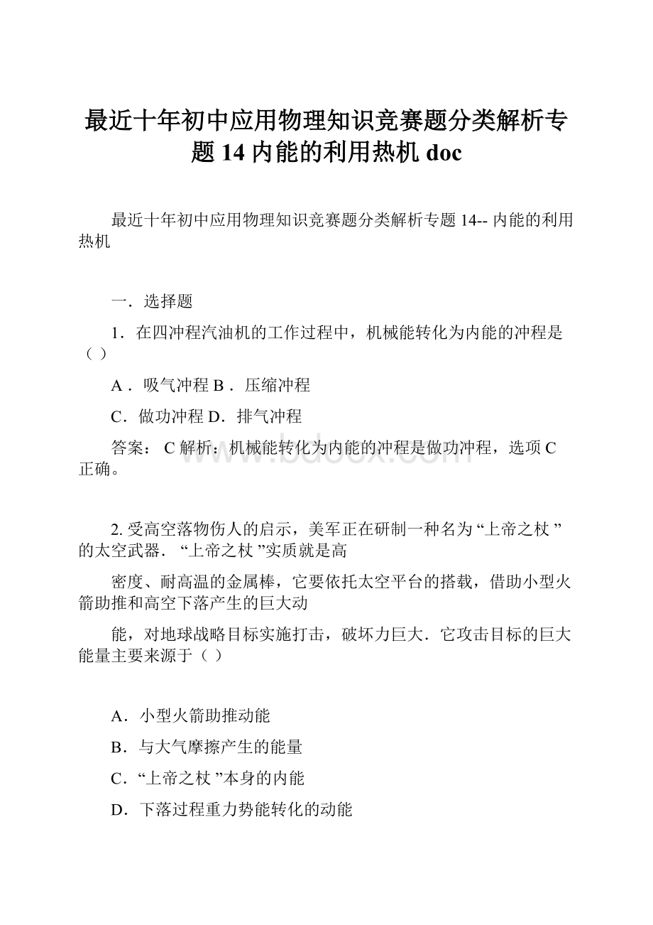 最近十年初中应用物理知识竞赛题分类解析专题14内能的利用热机docWord格式.docx