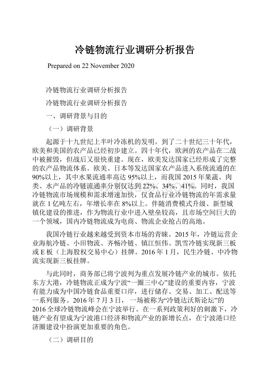 冷链物流行业调研分析报告.docx_第1页