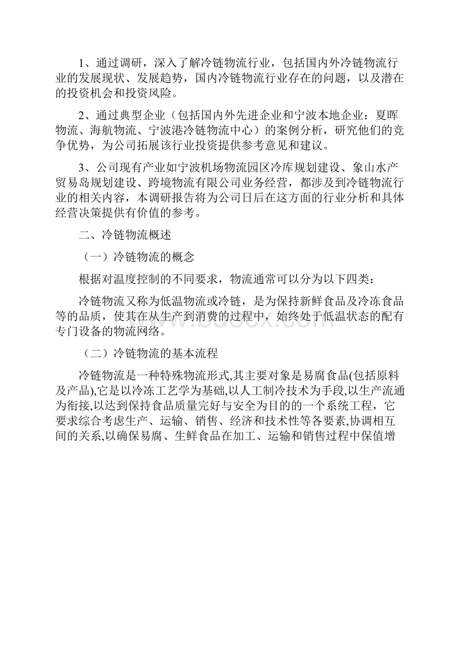 冷链物流行业调研分析报告.docx_第2页