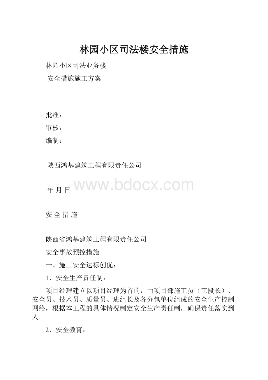 林园小区司法楼安全措施Word下载.docx_第1页